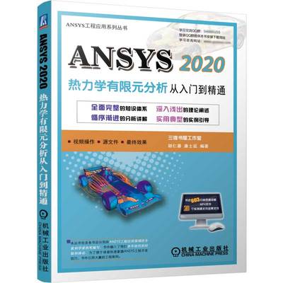 ANSYS 2020热力学有限元分析 从入门到精通 胡仁