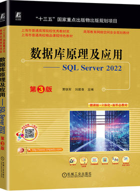 数据库原理及应用——SQL Server 2022  第