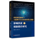 价值创造视角下互联网平台企业商业模式 创新影响因素与创新路