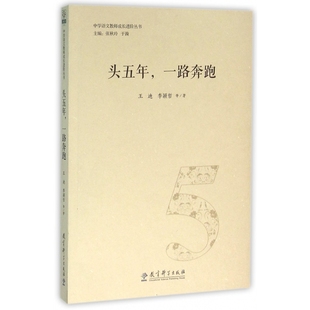 头五年一路奔跑 中学语文教师成长进阶丛书