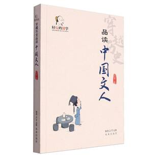 品读中国文人/好玩的国学
