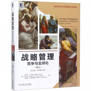 高等学校经济 原书第12版 战略管理 竞争与全球化概念英文版