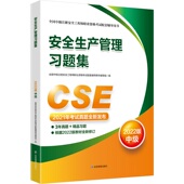 安全生产管理习题集：2022版