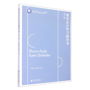 税务会计学习指导书(第2版互联网+融媒体系列教材普通高等