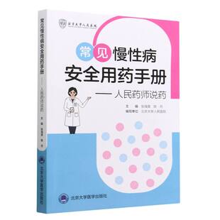 常见慢性病安全用药手册 人民药师说药