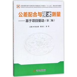 全国高职高专机 第2版 公差配合与技术测量 基于项目驱动