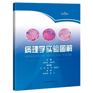 病理学实验图解（第3版）