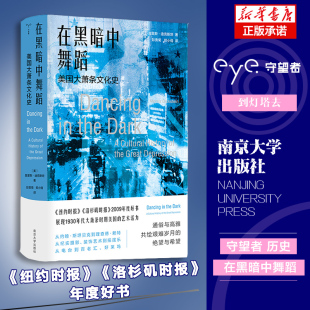 在黑暗中舞蹈：美国大萧条文化史 文化历史 守望者