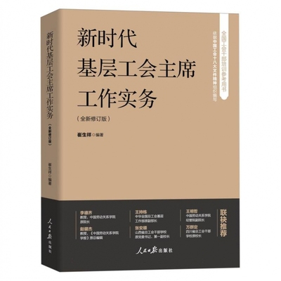 新时代基层工会主席工作实务