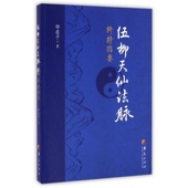 伍柳天仙法脉修持指要