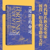 欧洲之旅 著作 命运：一部文艺复兴时期经典 从一 廷臣