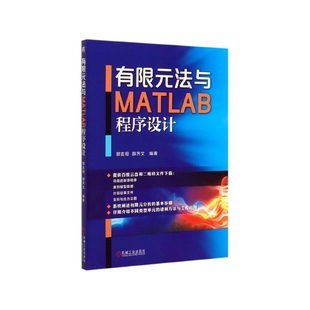 有限元法与MATLAB程序设计 郭吉坦 等 有限元 MA