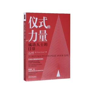 仪式的力量(成功人士的日常)