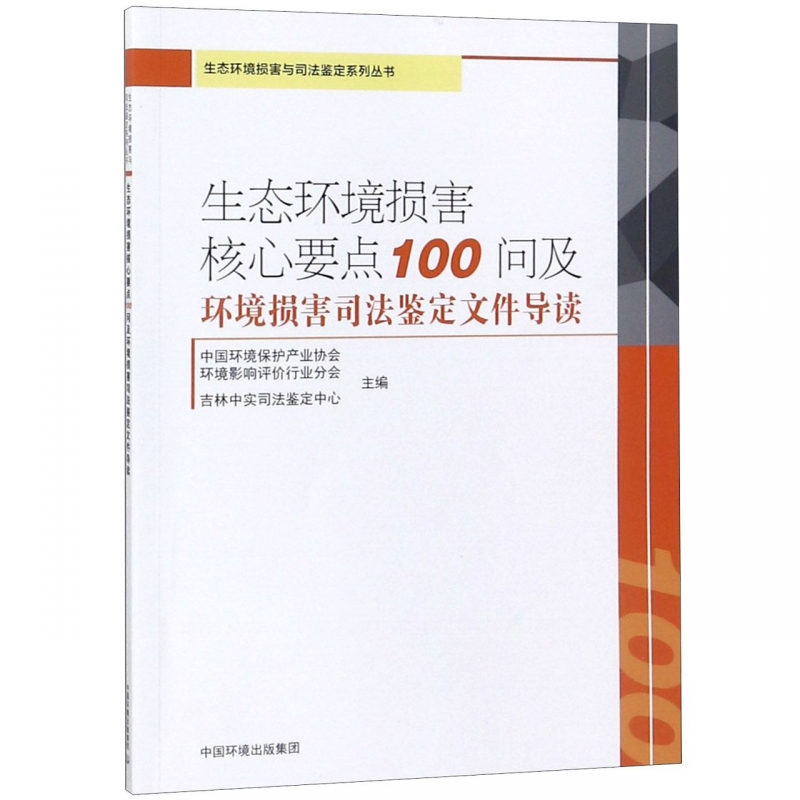 生态环境损害核心要点100问及环境损害司法鉴定文件导读/