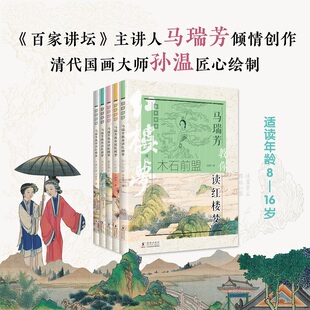 马瑞芳教你读红楼梦(全5册)《百家讲坛》主讲人马瑞芳集聚