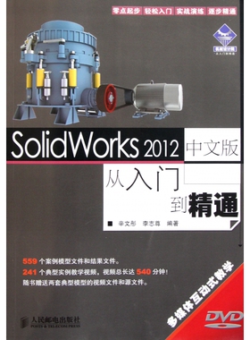 SolidWorks2012中文版从入门到精通(附光盘)