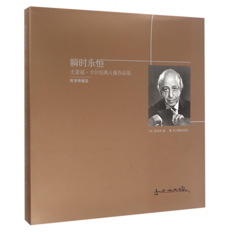 瞬时永恒(尤素福·卡什经典人像作品集)(精)