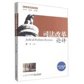 司法改革论评 第三十二辑