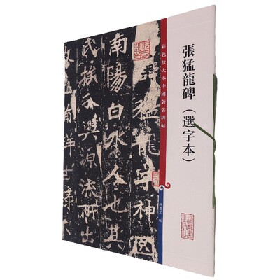 张猛龙碑(选字本)/彩色放大本中国著名碑帖
