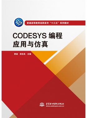 CODESYS编程应用与仿真（普通高等教育高职高专“十三