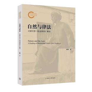 自然与律法:迈蒙尼德《迷途指津》解读