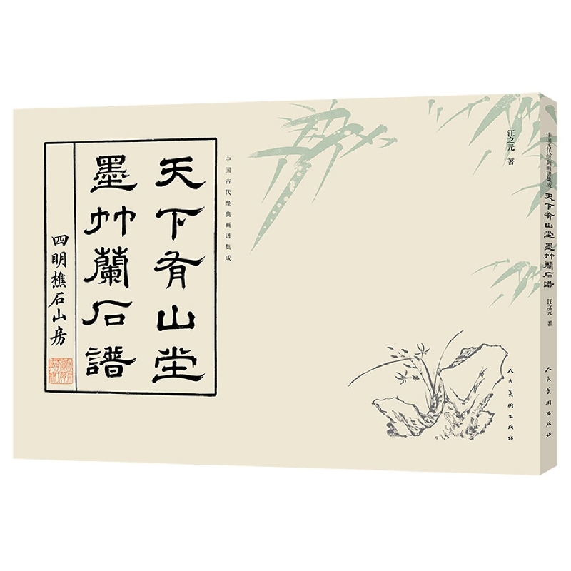中国古代经典画谱集成 天下有山堂 墨竹兰石谱