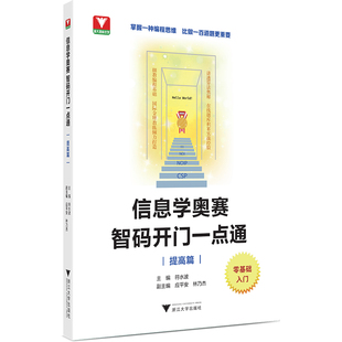 信息学奥赛 智码开门一点通(提高篇)