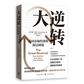大逆转：美国市场经济 深层困境