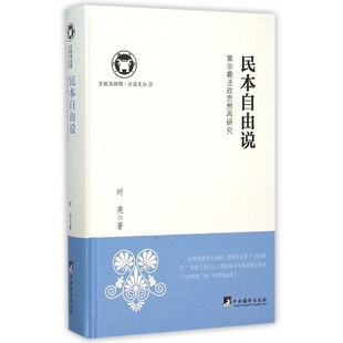 北航高研院治道 精 民本自由说 黄宗羲法政思想再研究