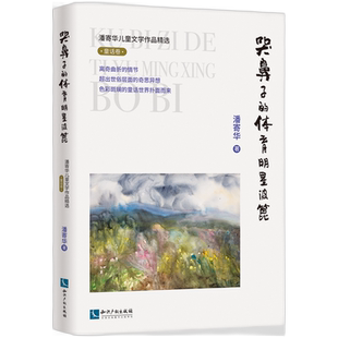 潘寄华儿童文学作品精选·童话卷·哭鼻子 体育明星波篦