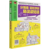 分情境轻松学好易误读短语 易人外语