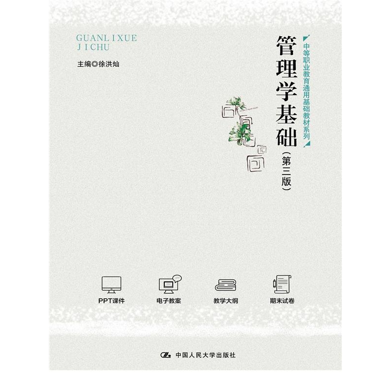 管理学基础（第三版）（中等职业教育通用基础教材系列）