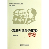 黑格尔法哲学批判导读 著作导读系列 马克思主义经典