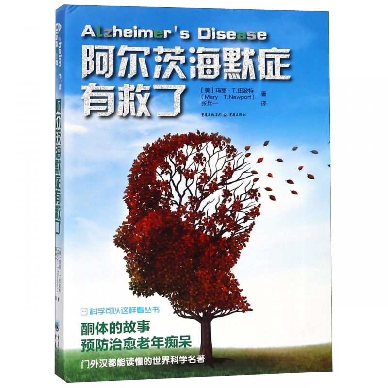 阿尔茨海默症有救了/科学可以这样看丛书