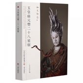 和光静影 塑二十八星宿 玉皇庙元