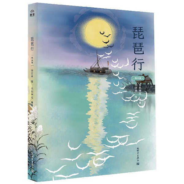 琵琶行(绘本版)(精)