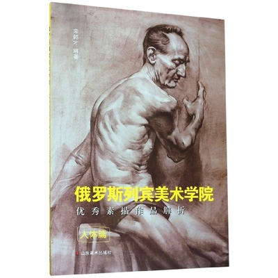俄罗斯列宾美术学院优秀素描作品解析(人体篇)