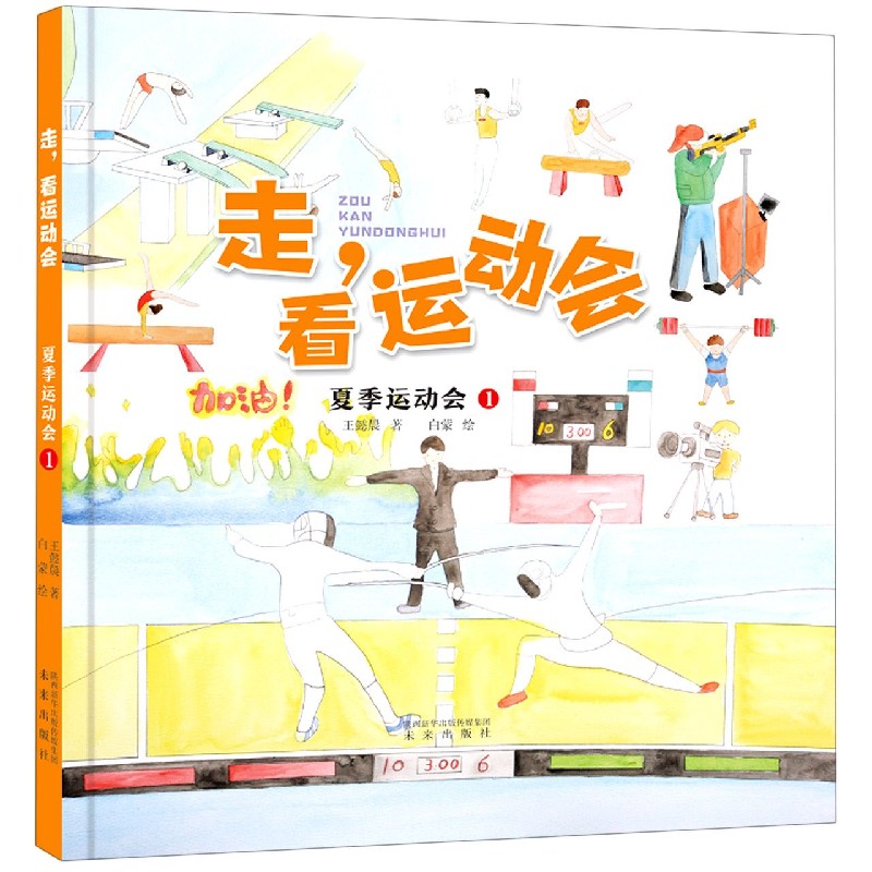 夏季运动会(1)(精)/走看运动会