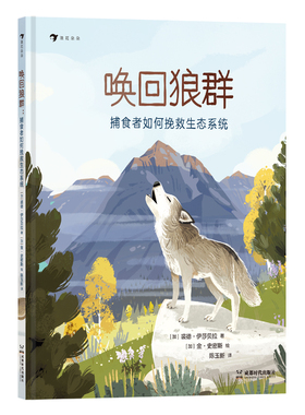 唤回狼群：捕食者如何挽救生态系统
