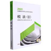 2022 税法 Ⅱ