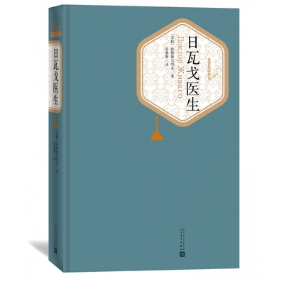 日瓦戈医生(精)/名著名译丛书