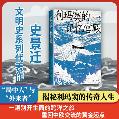 利玛窦的记忆宫殿 史诗般的文明交流史  费正清卜正民宋念