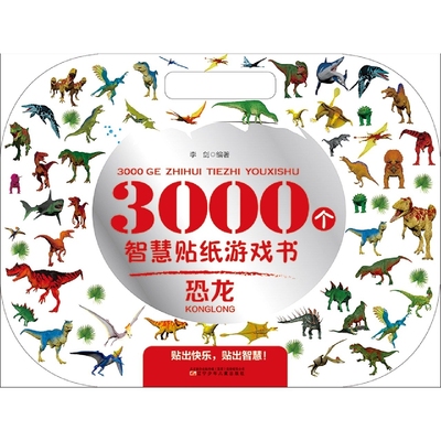 3000个智慧贴纸游戏书.恐龙