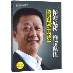 内部服务课 像海底捞一样带队伍 张勇
