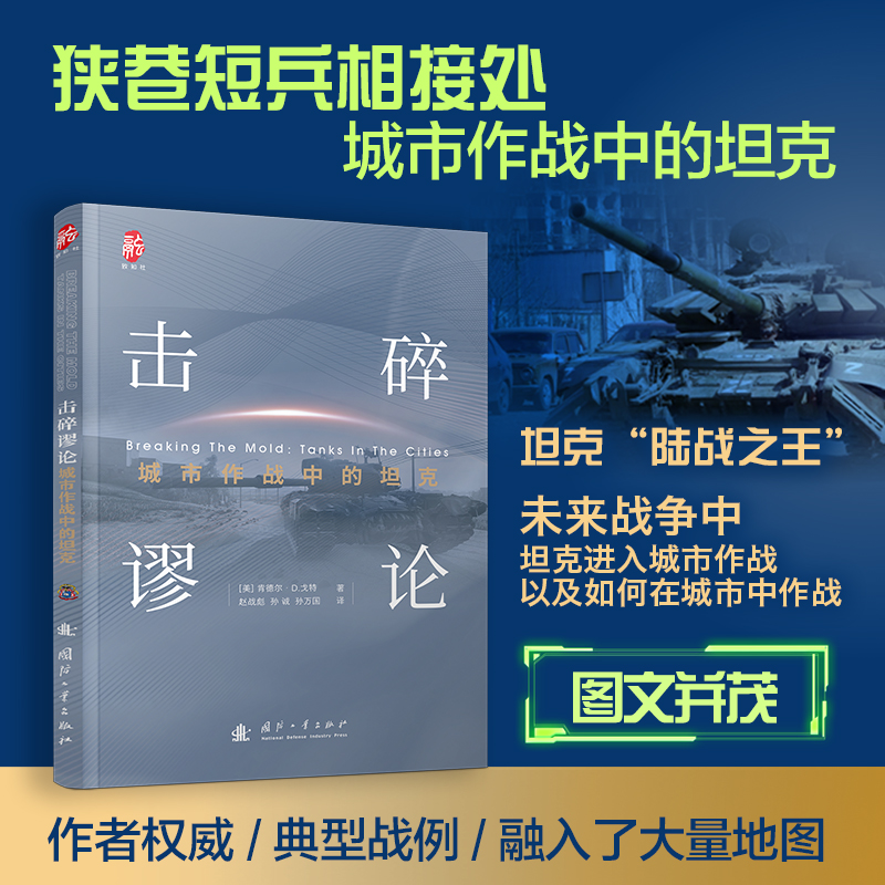 击碎谬论:城市作战中的坦克(五大典型战例二战、越战、中东