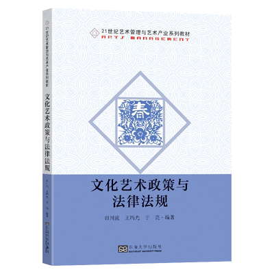 文化艺术政策与法律法规(21世纪艺术管理与艺术产业系列教