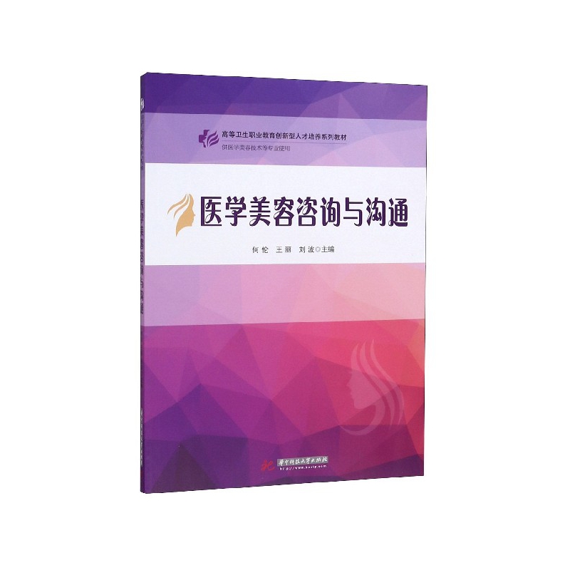 医学美容咨询与沟通(供医学美容技术等专业使用高等卫生职业