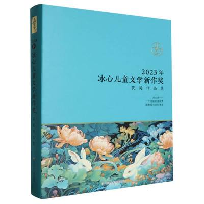2023年冰心儿童文学新作奖获奖作品集