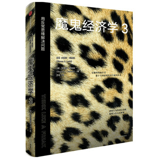 魔鬼经济学(3用反常思维解决问题)(精)