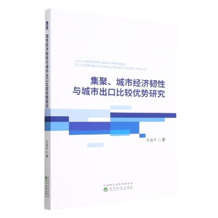集聚 城市经济韧性与城市出口比较优势研究